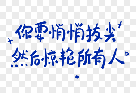 你要悄悄拔尖正能量艺术字高清图片