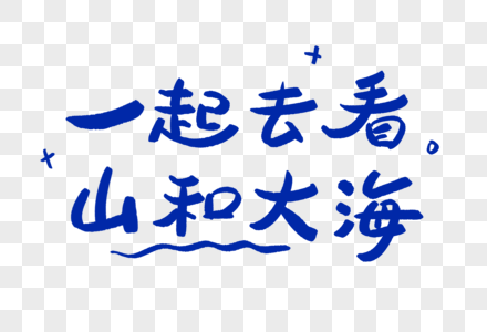 一起去看山和大海正能量艺术字高清图片