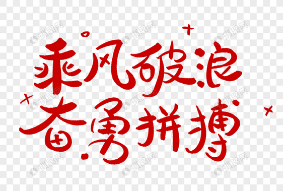 乘风破浪奋勇拼搏学习艺术字正能量图片