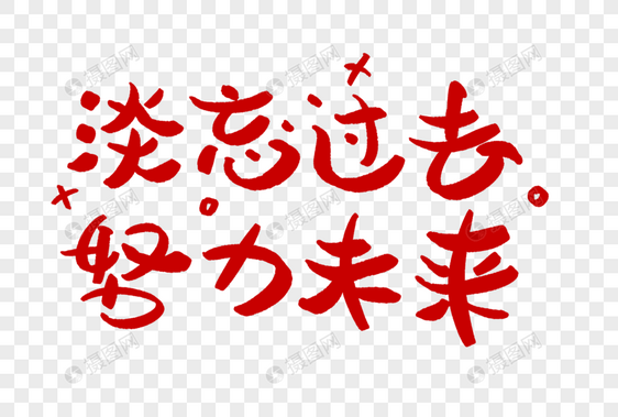 淡忘过去努力未来学习艺术字正能量图片