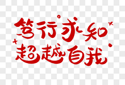 笃行求知超越自我学习艺术字正能量图片