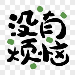 带没有字素材元素素材