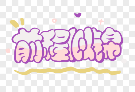 前程似锦粉笔字图片