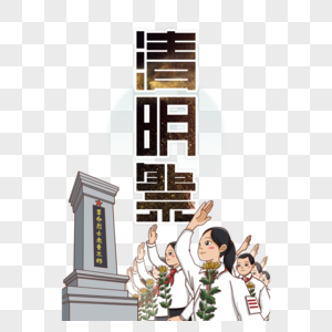 清明祭艺术字图片