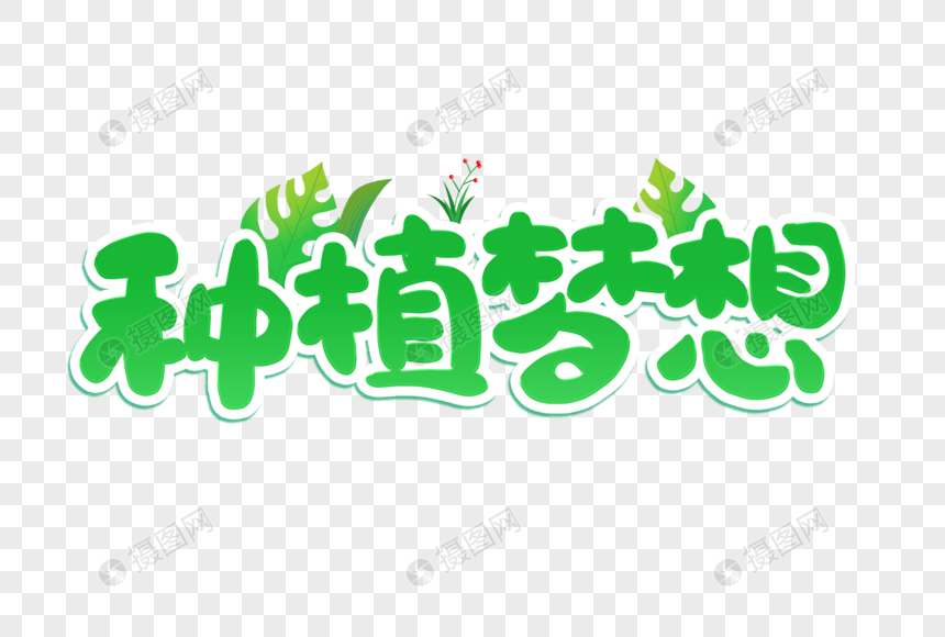 绿色卡通植树节种植梦想艺术字图片