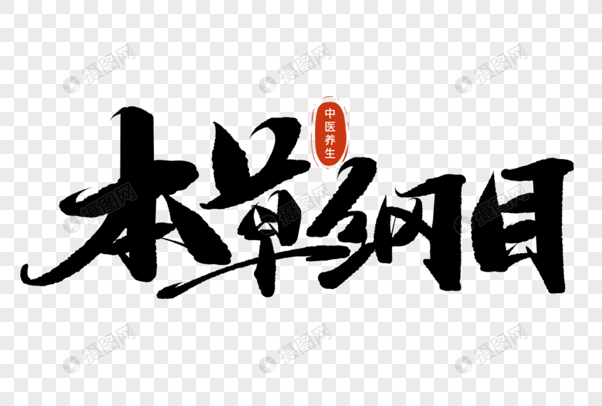 本草纲目手写毛笔字元素素材下载正版素材402430730摄图网