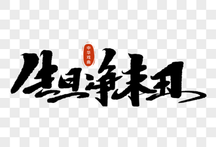 戏曲京剧头饰旦角元素素材下载-正版素材402429331-摄图网