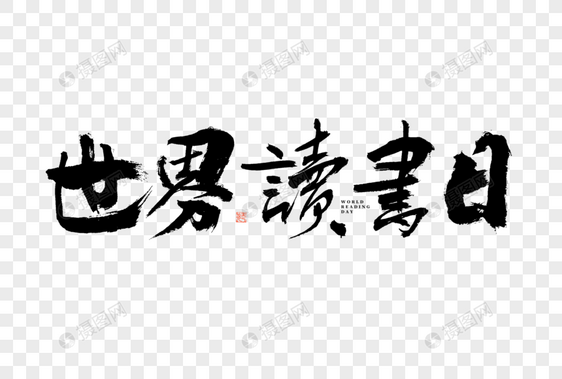 世界读书日大气黑白毛笔书法艺术字图片