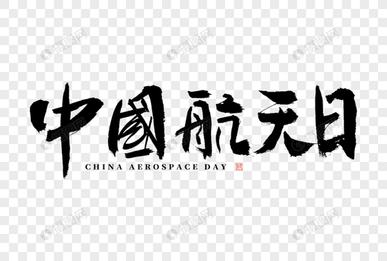 中国航天日大气黑白毛笔书法艺术字图片