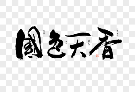 国色天香大气黑白毛笔书法艺术字图片