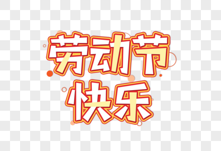 创意大字报风五一致敬劳动者字体设计版正元素  |快乐丰收的农民版