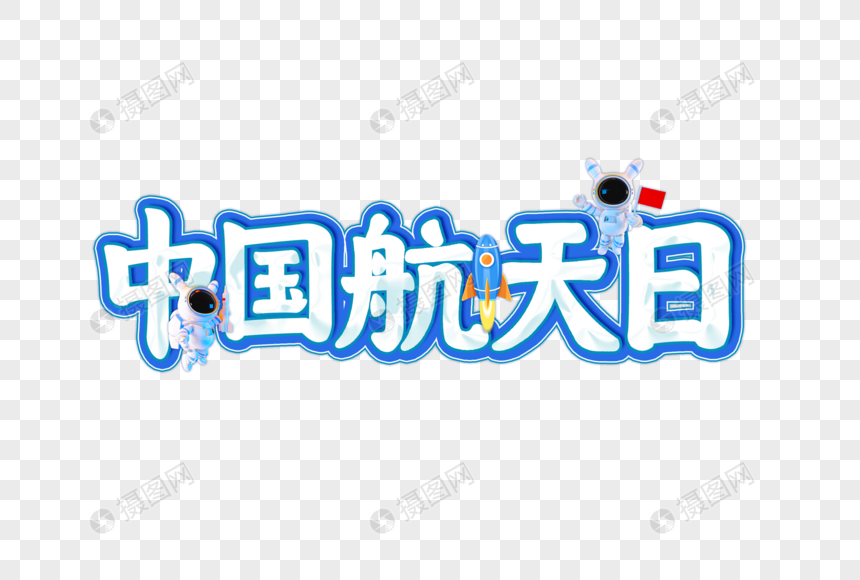 中国航天日创意艺术字设计元素图片