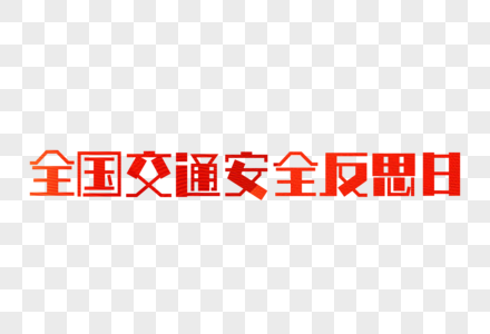 全国交通安全反思日字体设计高清图片