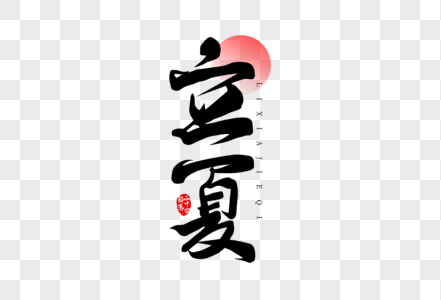 中国风二十四节气立夏手写书法字体图片