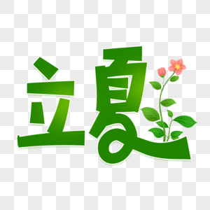 二十四节气立夏字体设计图片