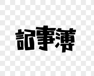 记事簿花字POP艺术字图片