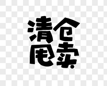 清仓甩卖花字POP艺术字图片