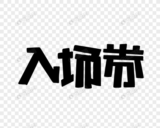 入场券花字POP艺术字图片