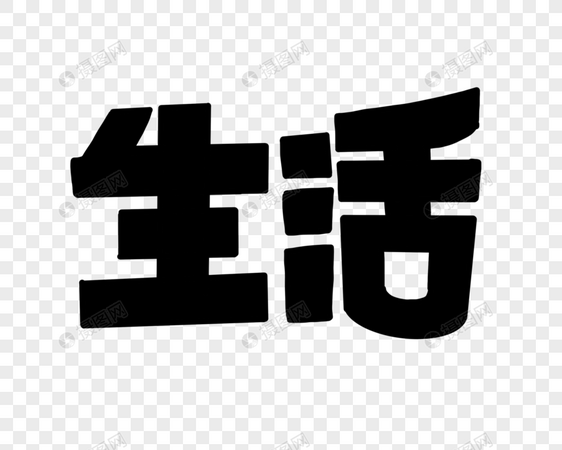 生活花字POP艺术字图片