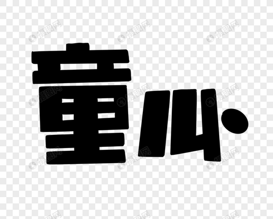 童心花字POP艺术字图片