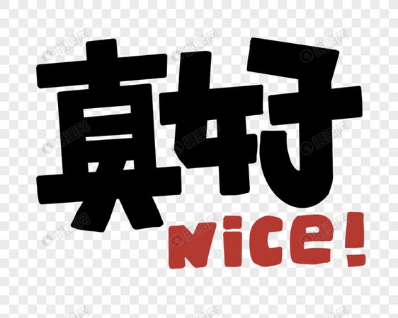 真好nice花字POP艺术字图片