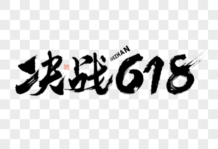 决战618大气黑白毛笔书法艺术字高清图片