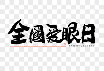 全国爱眼日大气黑白毛笔书法艺术字高清图片