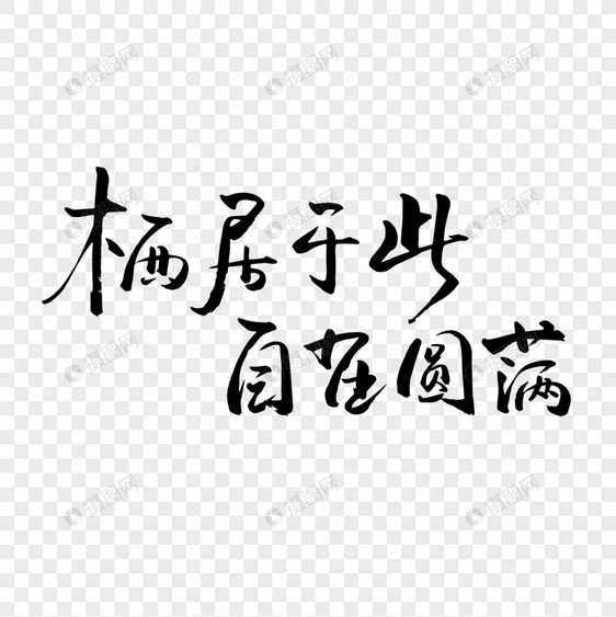 小满节气栖居于此自在圆满艺术字图片