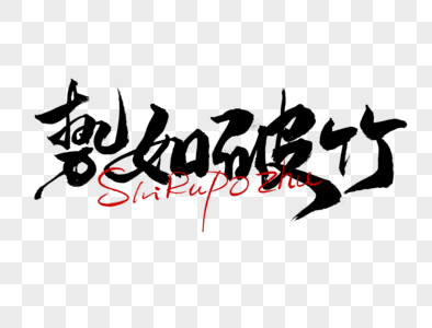 势如破竹手写毛笔字图片素材