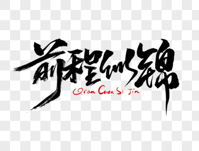 前程似锦毛笔字图片素材
