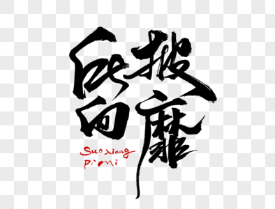 所向披靡毛笔字高清图片