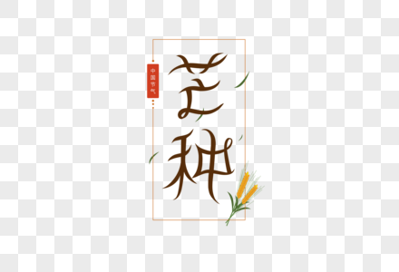 芒种字体图片