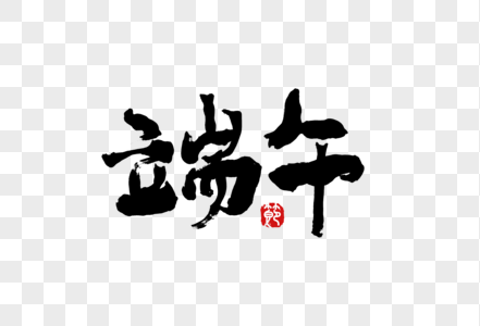 端午节创意手写中国风毛笔书法字体图片