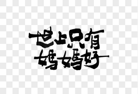 母亲节世上只有妈妈好创意手写中国风毛笔书法字体图片