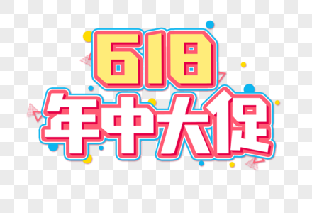 618 年中大促创意艺术字设计元素图片