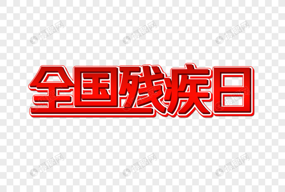 国际残疾日创意艺术字设计元素图片