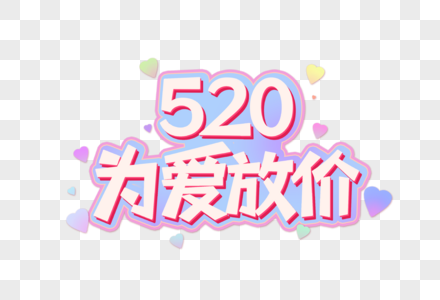 520为爱放价创意艺术字设计元素图片