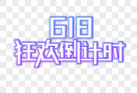 618狂欢倒计时创意艺术字设计元素图片