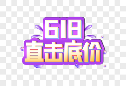 618 直击底价创意艺术字设计元素图片