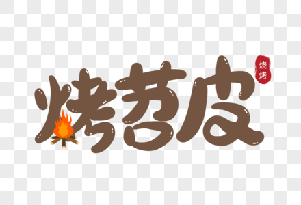 烤苕皮创意艺术字设计元素图片