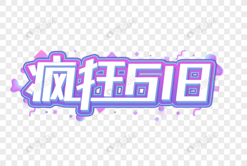 疯狂618创意艺术字设计元素图片