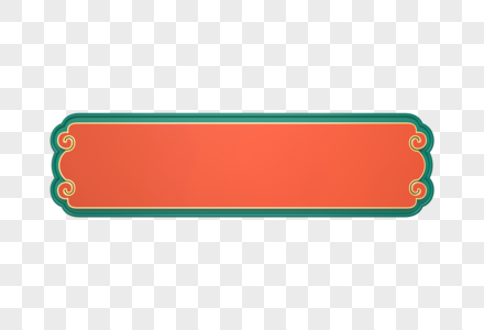 国潮立体标题框装饰图片