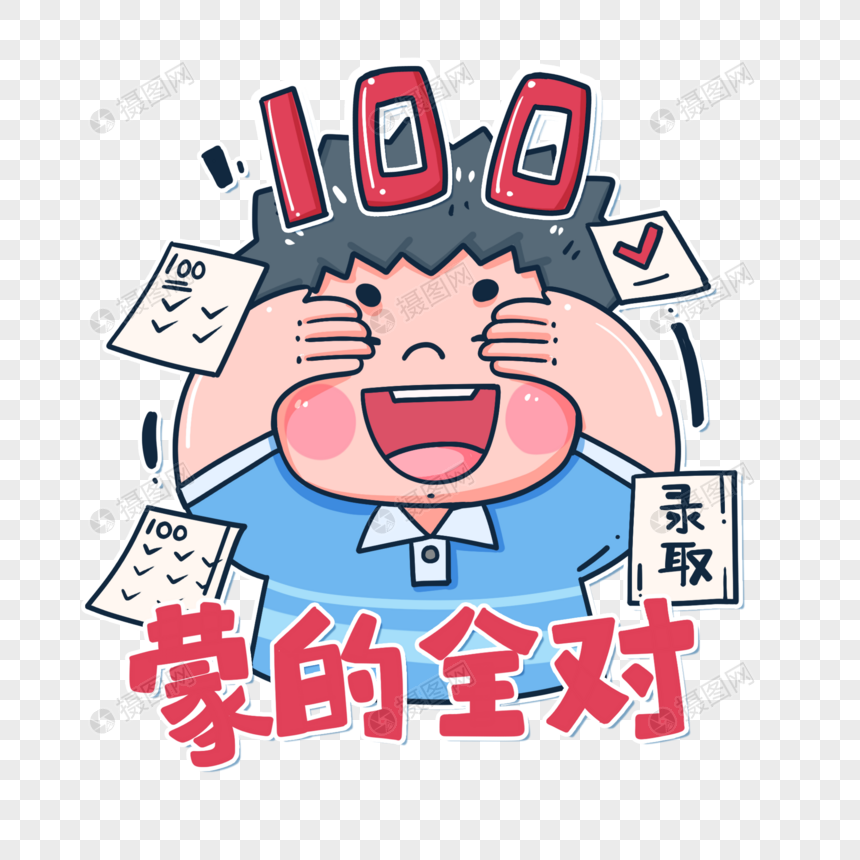 蒙的全对表情包元素素材下载-正版素材402475978-摄图网