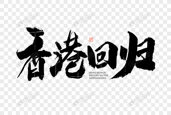 香港回归大气黑白毛笔书法艺术字图片