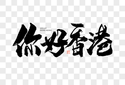 你好香港大气黑白毛笔书法艺术字高清图片