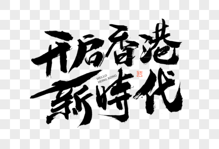 开启香港新时代大气黑白毛笔书法艺术字高清图片