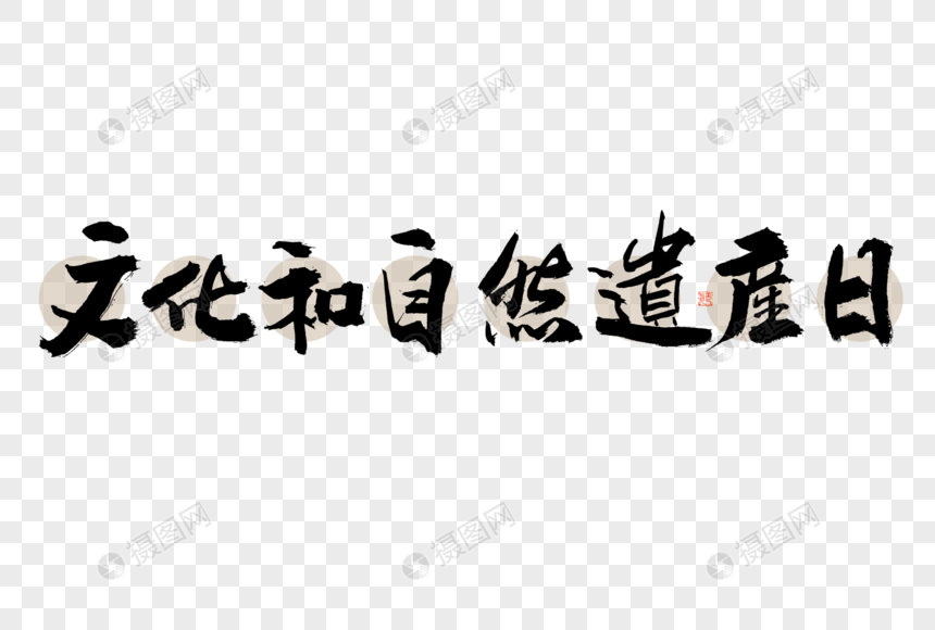 文化和自然遗产日大气黑白毛笔书法艺术字图片