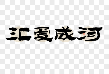 汇爱成河大气黑白毛笔书法艺术字图片