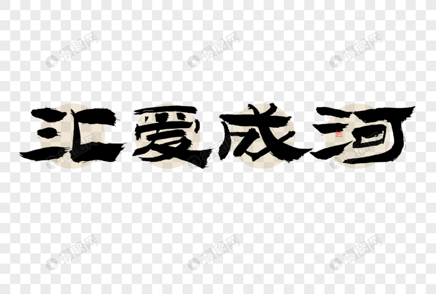 汇爱成河大气黑白毛笔书法艺术字图片