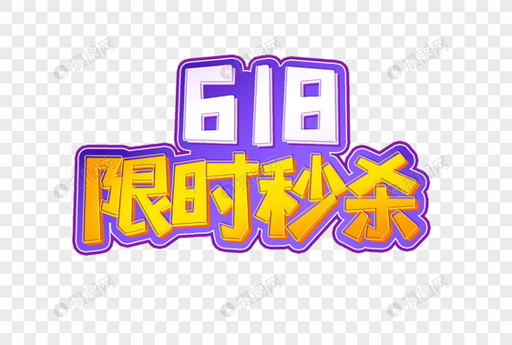 618限时秒杀创意艺术字设计元素图片